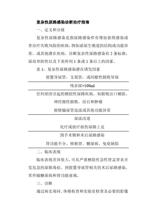 复杂性尿路感染诊断治疗指南