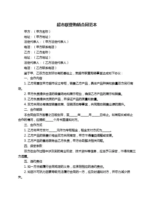 超市联营购销合同范本