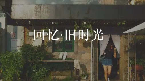 回忆旧时光旅行相册旅行游记PPT模板