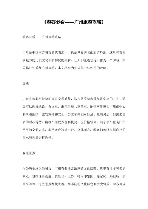 《游客必看——广州旅游攻略》