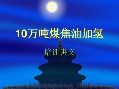 10万吨煤焦油加氢分解