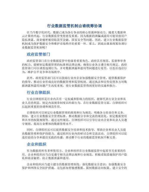 行业数据监管机制由谁统筹协调