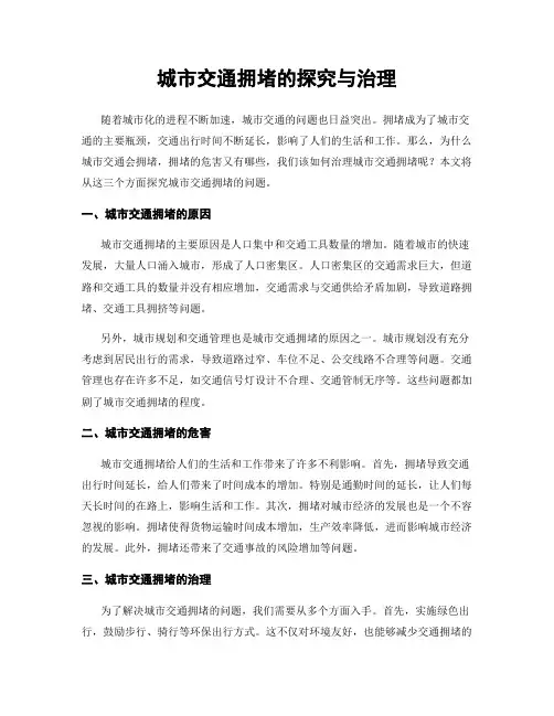城市交通拥堵的探究与治理