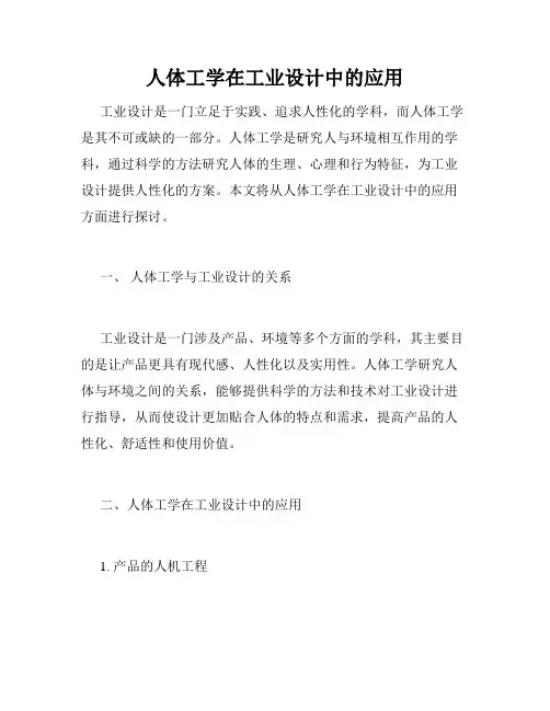 人体工学在工业设计中的应用
