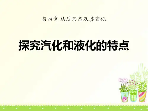 《探究汽化和液化的特点》物质形态及其变化2-粤沪版八年级物理上册PPT课件