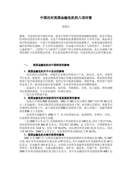 中国应对美国金融危机的八项对策