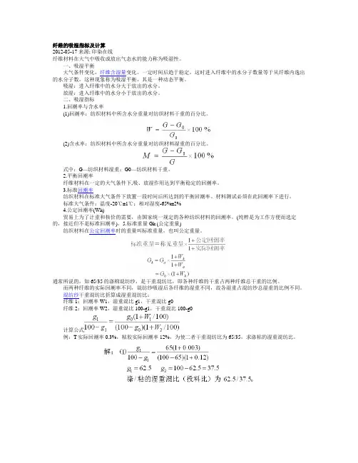纤维的吸湿指标及计算