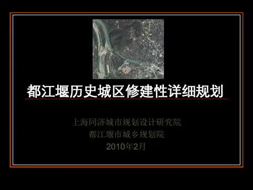 都江堰历史城区修建性详细规划