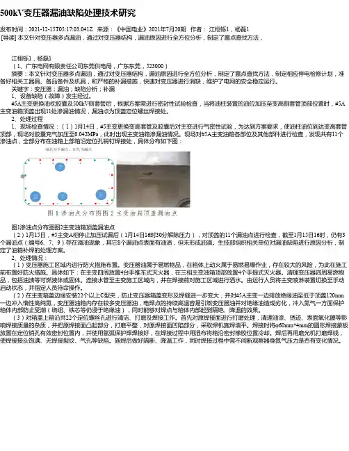 500kV变压器漏油缺陷处理技术研究