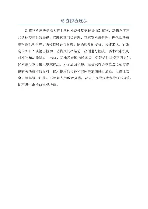 动植物检疫法