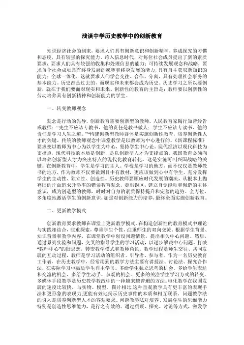浅谈中学历史教学中的创新教育