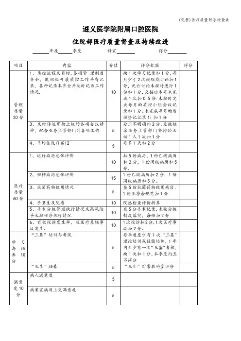 (完整)医疗质量督导检查表