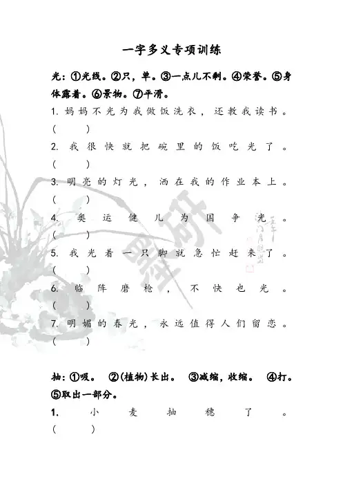 小学毕业语文总复习(一字多义)专项训练