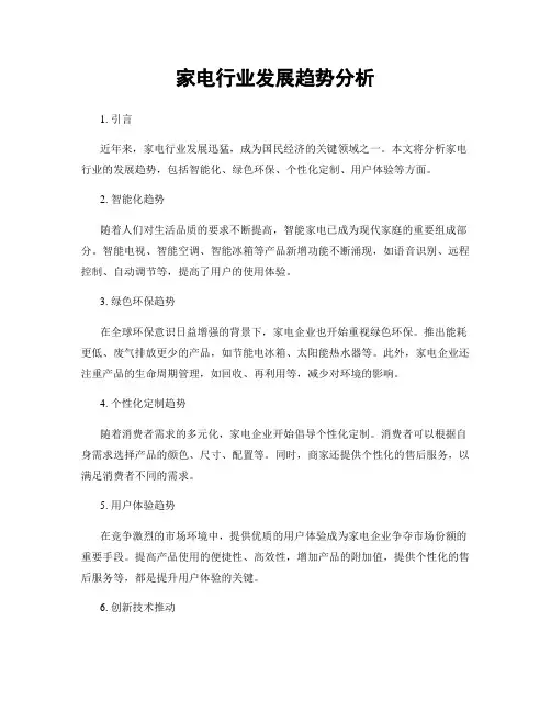 家电行业发展趋势分析