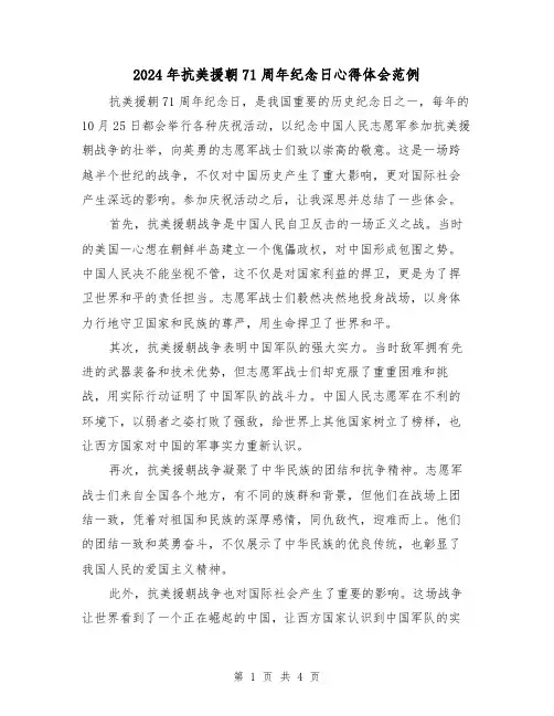 2024年抗美援朝71周年纪念日心得体会范例(2篇)