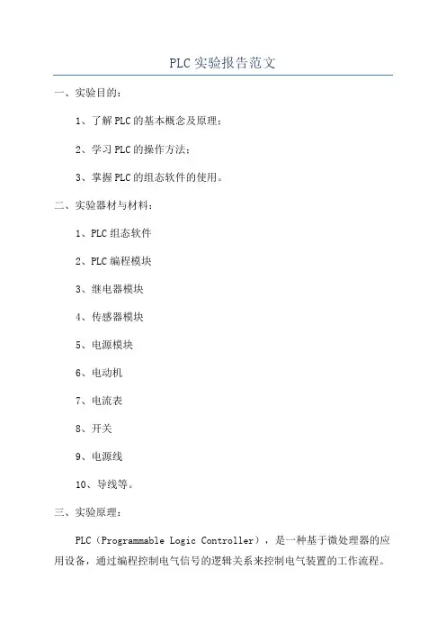 PLC实验报告范文