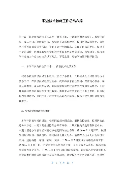 职业技术教师工作总结六篇