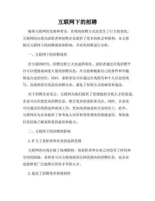 互联网下的招聘
