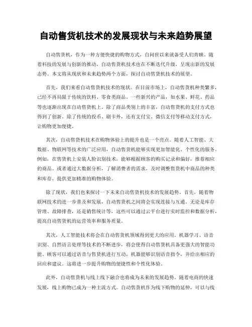 自动售货机技术的发展现状与未来趋势展望