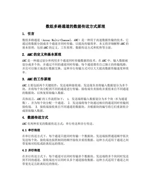 简述数组多路通道的数据传送方式原理