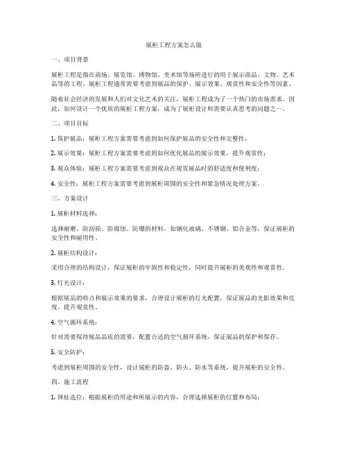 展柜工程方案怎么做