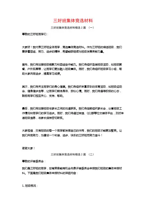 三好班集体竞选材料2篇