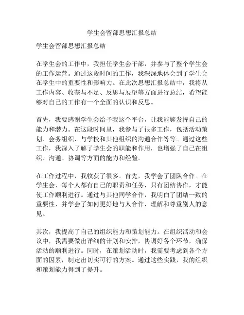 学生会留部思想汇报总结