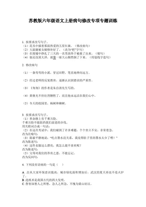 苏教版六年级语文上册病句修改专项专题训练