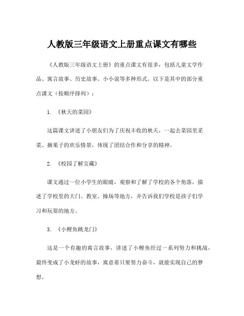 人教版三年级语文上册重点课文有哪些