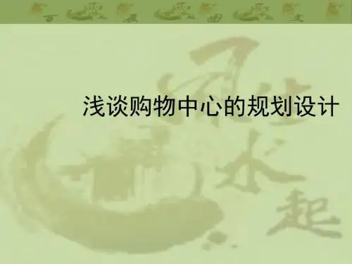 最新购物中心的规划设计
