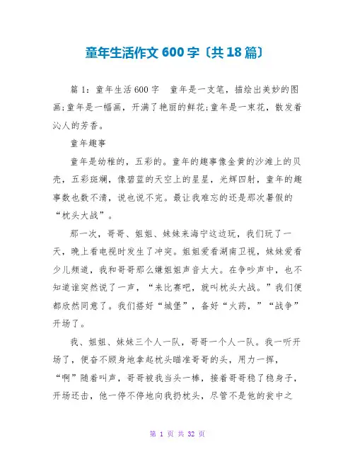 童年生活作文600字(共18篇)