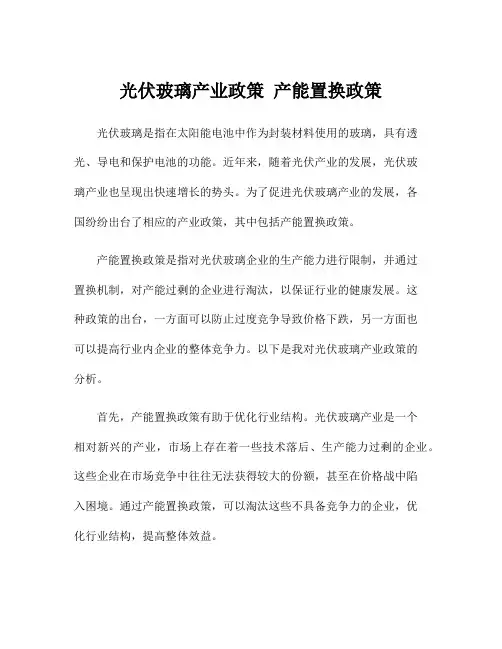 光伏玻璃产业政策 产能置换政策