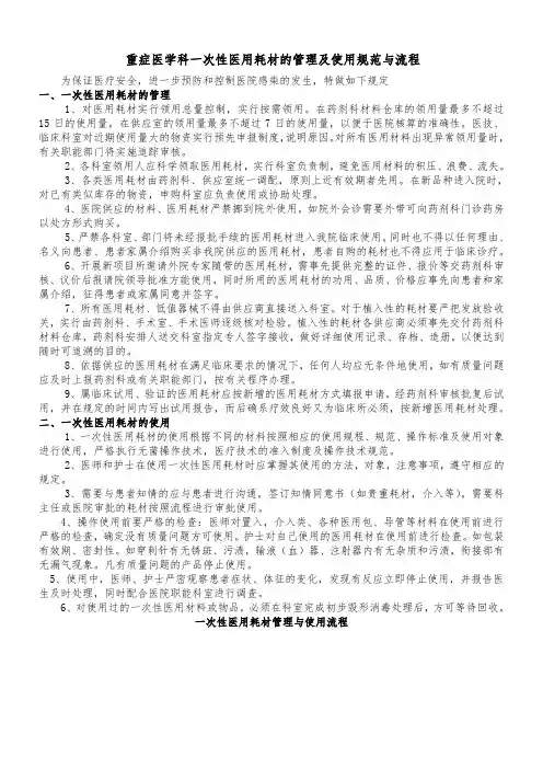 重症医学科一次性医用耗材管理和使用的规范与流程