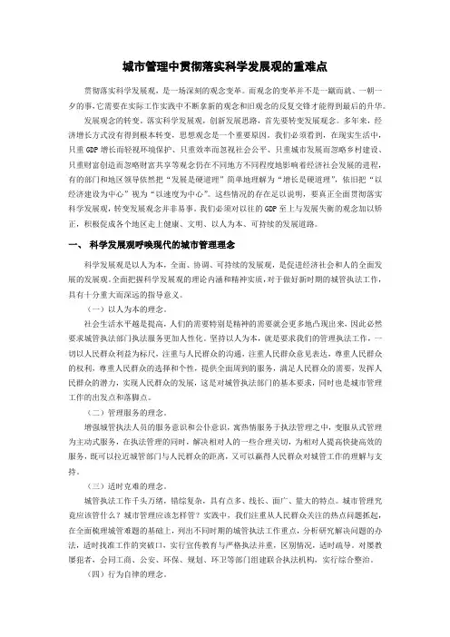 城市管理学作业2——城市管理中贯彻落实科学发展观的重难点