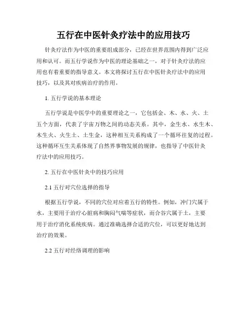 五行在中医针灸疗法中的应用技巧