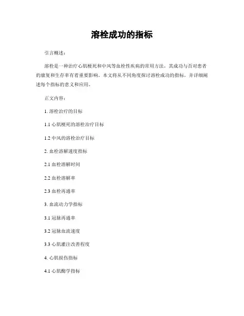 溶栓成功的指标