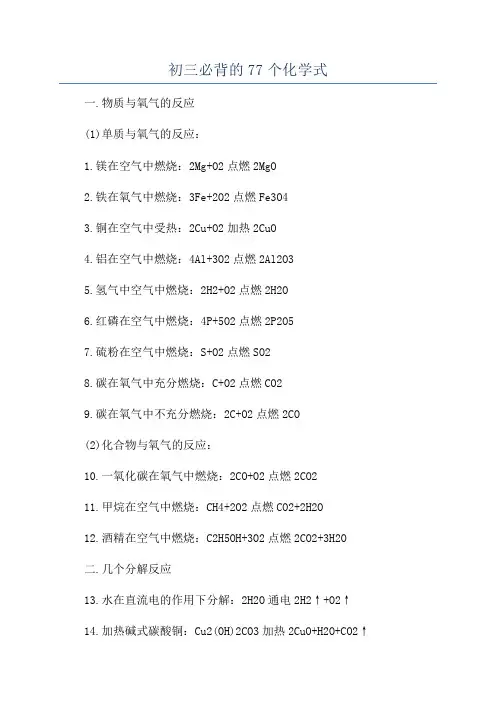初三必背的77个化学式
