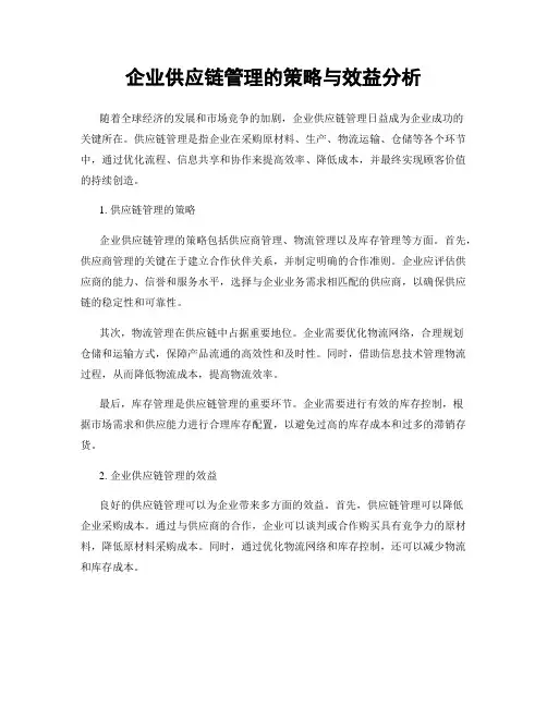 企业供应链管理的策略与效益分析