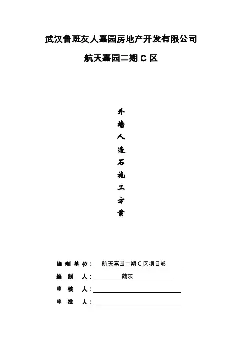 外墙人造石施工方案