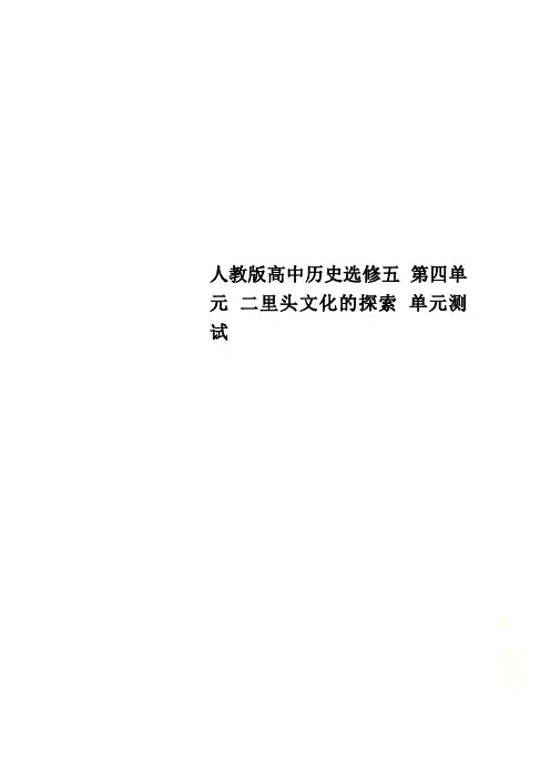 人教版高中历史选修五 第四单元 二里头文化的探索 单元测试