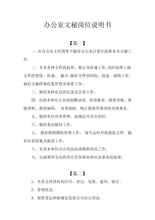 办公室文秘岗位说明书