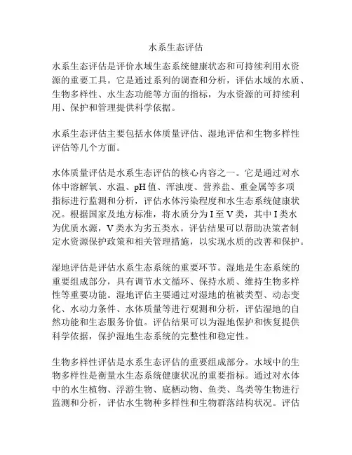水系生态评估