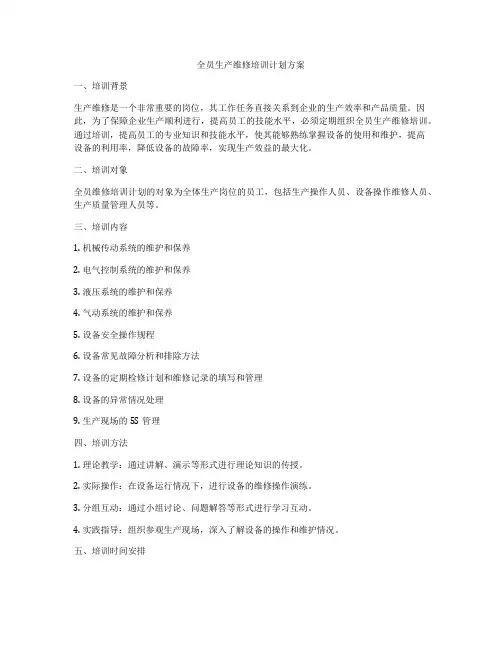 全员生产维修培训计划方案
