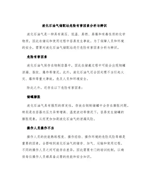 液化石油气储配站危险有害因素分析与辨识