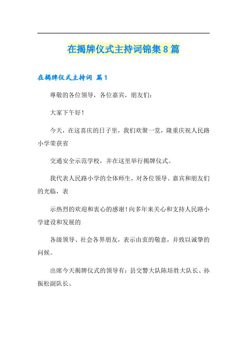 在揭牌仪式主持词锦集8篇