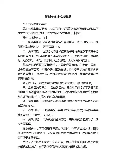 策划书标准格式要求