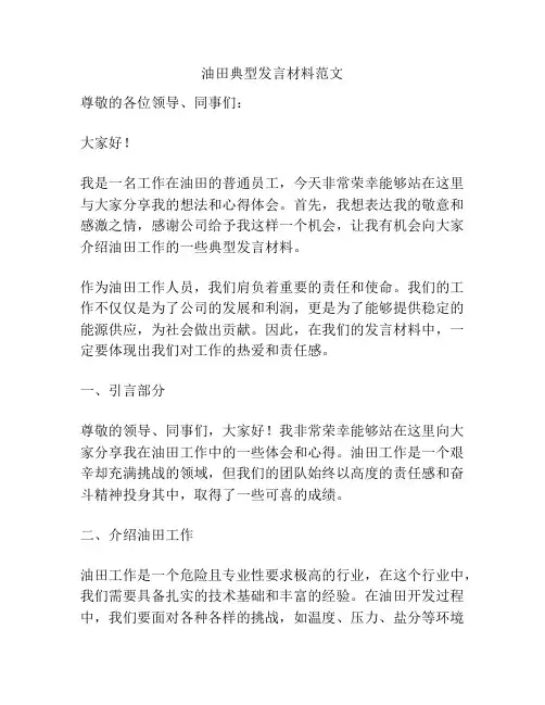 油田典型发言材料范文