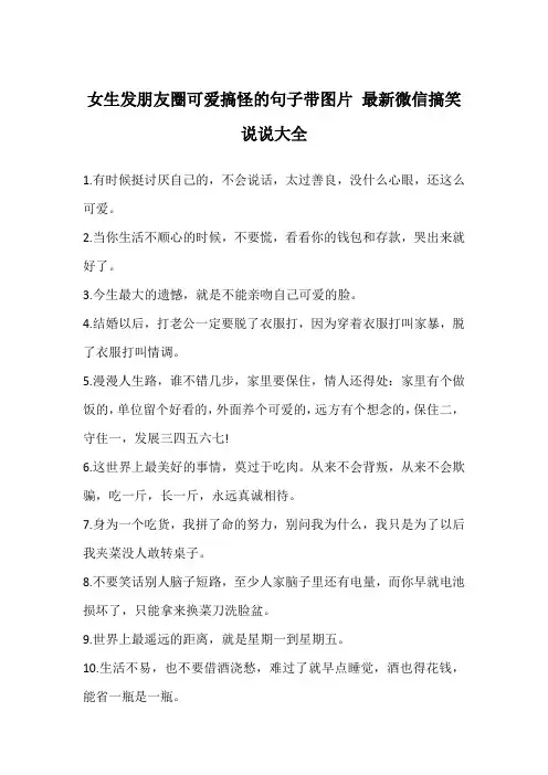 女生发朋友圈可爱搞怪的句子带图片 最新微信搞笑说说大全