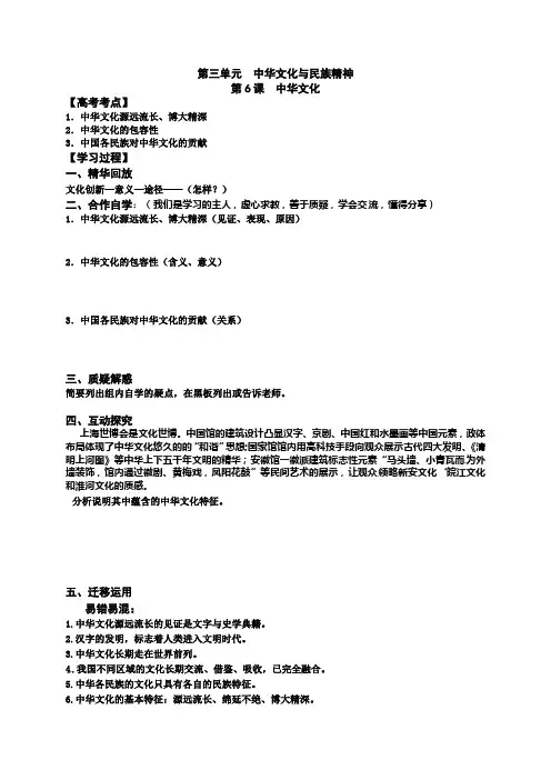 [高三政治]一轮复习人教版必修三第6课 我们的中华文化 学案.doc