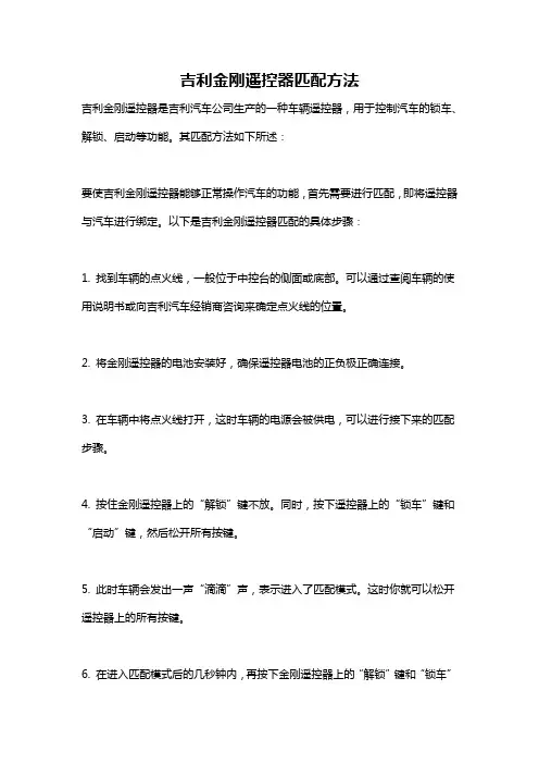 吉利金刚遥控器匹配方法